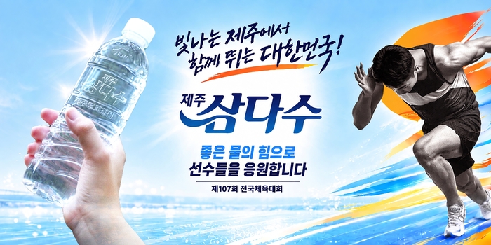 제주삼다수, 전국체육대회에 생수 6만7200병 지원