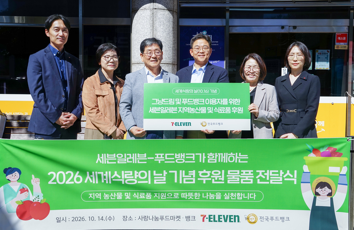 세븐일레븐은 '2026 지역 상생 프로젝트'로 전국 60개 시군구의 '그냥드림' 사업장에 경남 거창 사과 1만2000개와 3500만원 상당의 식료품을 후원했다고 15일 밝혔다.