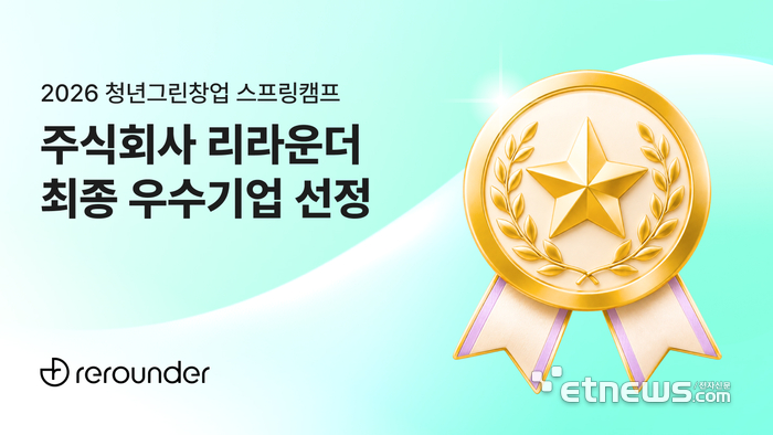 리라운더, 2026 청년그린창업 스프링캠프 최종 우수기업 5개사 선정