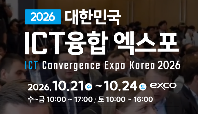 [알림]2026 대한민국 ICT융합 엑스포(ITCE 2026)
