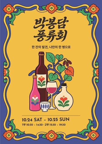 국순당, 와인·전통주 60여종 맛보는 '박봉담 풍류회' 개최