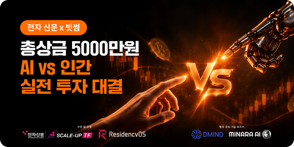 전자신문·빗썸, 'AI vs 인간' 투자 챌린지 개최