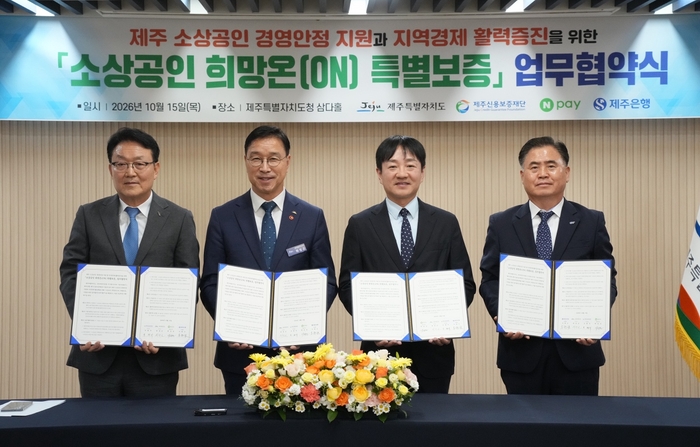 15일 제주도청에서 (왼쪽부터) 오광석 제주신용보증재단 이사장, 위성곤 제주특별자치도지사, 박상진 네이버페이 대표, 이희수 제주은행장이 업무협약을 체결한 후 기념촬영을 하고 있다.
