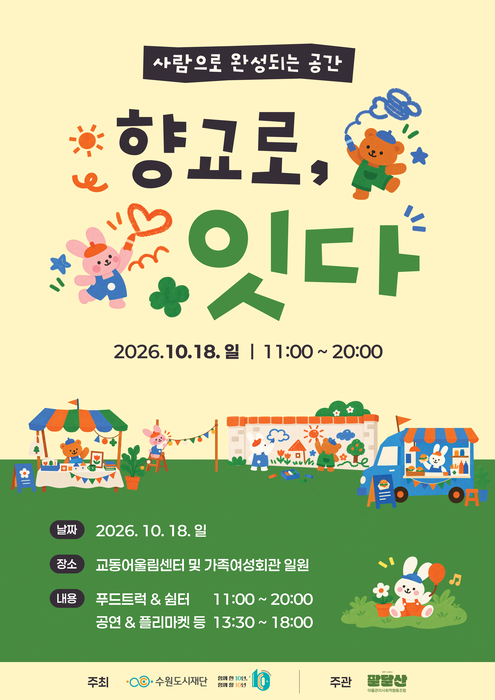 수원도시재단, '향교로 잇다' 포스터.
