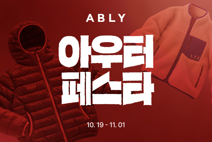 에이블리코퍼레이션이 운영하는 스타일 커머스 플랫폼 에이블리는 오는 19일부터 내달 1일까지 2주간 '브랜드 아우터 페스타'를 실시한다고 16일 밝혔다.