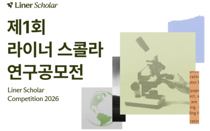 라이너, AI 활용 학술연구 공모전 개최…25일까지 접수