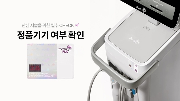 솔타메디칼코리아, '써마지 FLX' 정품 인증 시스템 강화