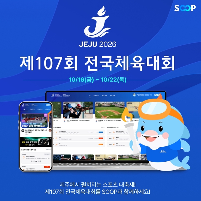 SOOP 107회 전국체육대회 생중계 〈자료 SOOP〉