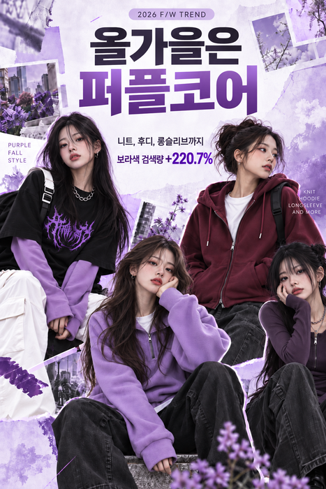 쉬인 “가을 패션 트렌드 '퍼플코어' 부상”…보라색 검색량 221%↑