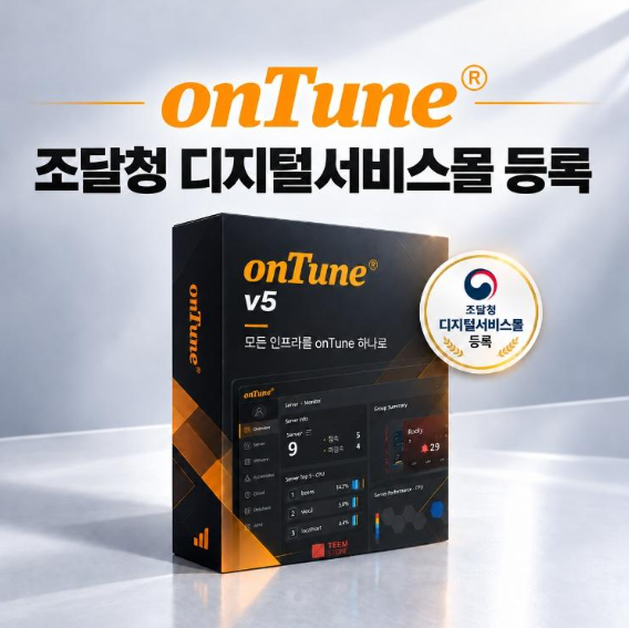 팀스톤은 IT 인프라 모니터링 및 옵저버빌리티 플랫폼 '온튠(onTune)'을 조달청 디지털서비스몰에 등록했다.