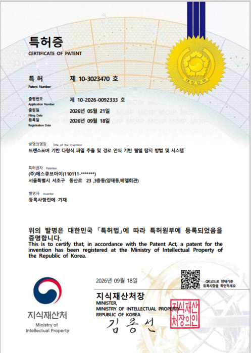 에스큐브아이의 탐지 솔루션 '쉘캅(ShellCop)'과 관련한 '트랜스포머 기반 다형식 파일 추출 및 경로 인식 기반 웹쉘 탐지 방법 및 시스템' 특허.