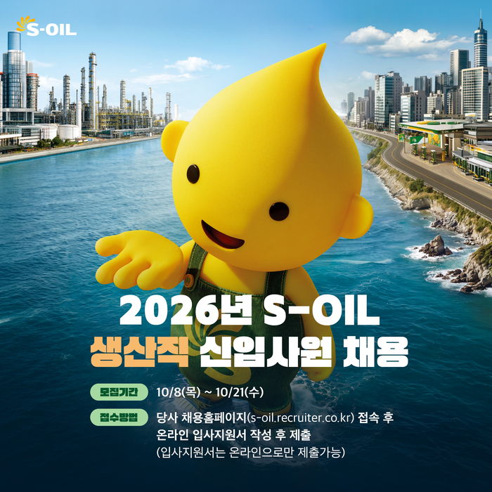 에쓰오일이 2026년 생산직 신입사원을 채용한다. 에쓰오일 제공