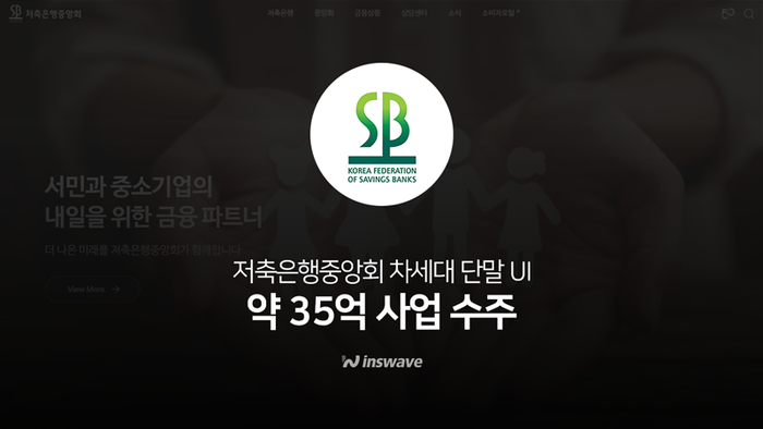 인스웨이브, 저축은행중앙회 차세대 단말 UI 수주…금융권 수주 릴레이