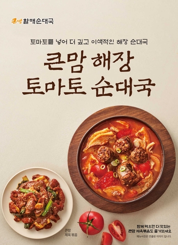 큰맘할매순대국, 토마토 더한 해장 메뉴 출시