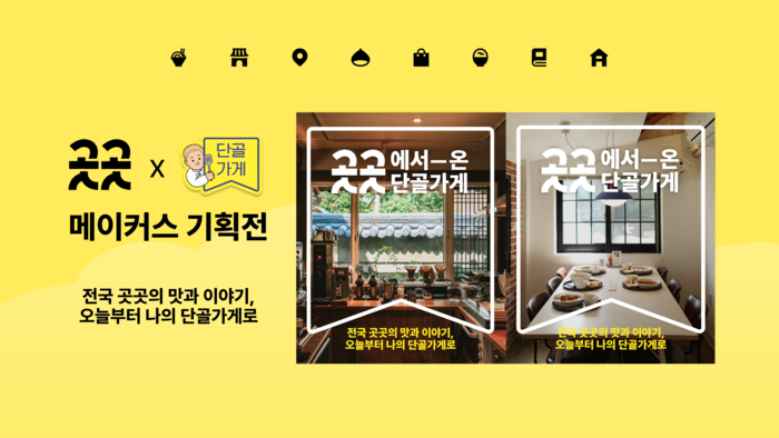 카카오 '곳곳에서 온 단골가게' 기획전 〈자료 카카오〉