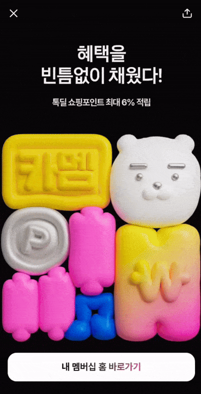 [무엇이든리뷰] '카카오멤버십' 써보니…록인 효과 '확실', 외부 확장·안정성은 '과제'