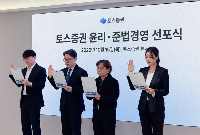 김규빈 토스증권 대표(왼쪽 두 번째)가 지난 15일 토스증권 본사에서 열린 '윤리·준법경영 선포식'에서 임직원 대표들과 함께 윤리·준법 서약문을 낭독하고 있다. (사진=토스증권)