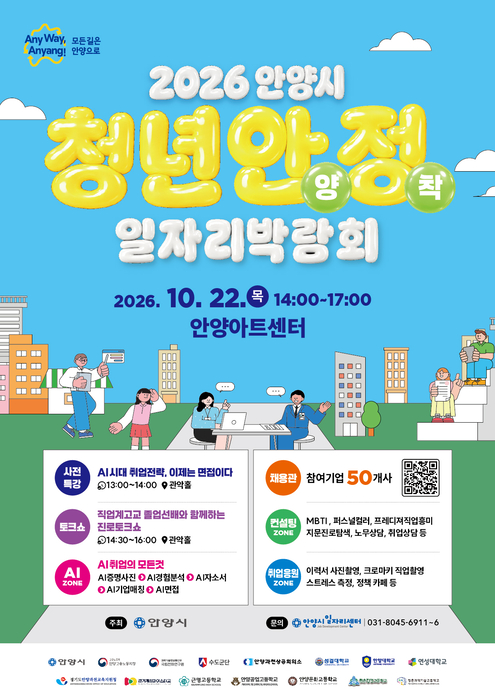 안양시, 22일 청년 정착 일자리박람회…53개사 201명 채용 추진