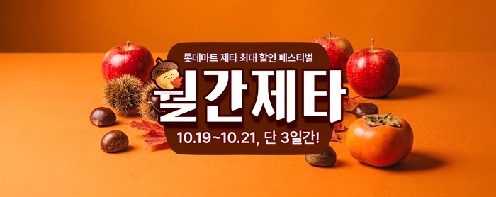 롯데마트 제타, 평일 장보기 공략…300여종 최대 50% 할인