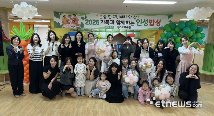 경기도교육청이 17일 남양주 다산한강유치원에서 '2026년 가족과 함께하는 인성밥상'을 운영하고 기념 촬영했다. 경기도교육청 제공.