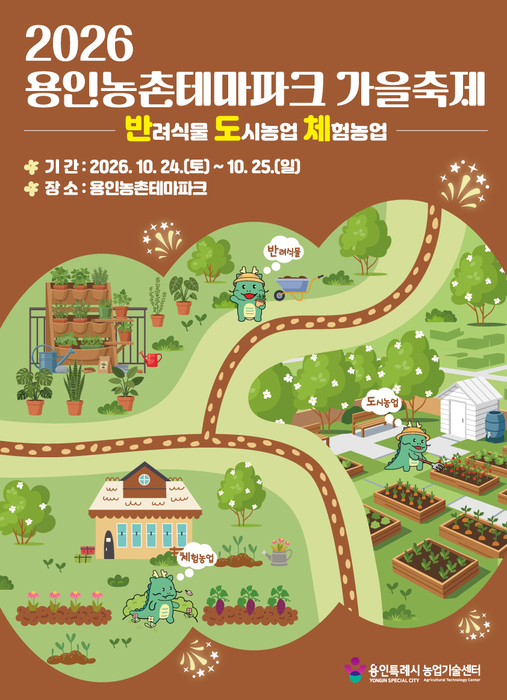 용인시, 24~25일 농촌테마파크서 도농 어울림 가을 축제 개최