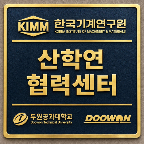 기계연, 산학연 손잡고 제조 AI전환...원공대·두원중공과 업무협약