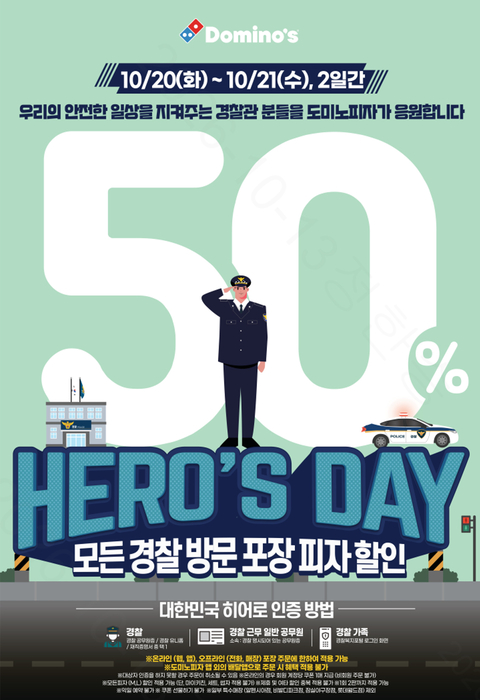 도미노피자, 경찰의 날 맞아 경찰관·가족에 피자 50% 할인