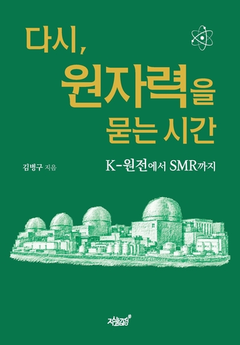 원전 자립 이끈 김병구 전 미래원자력개발단장, '다시, 원자력을 묻는 시간' 출간