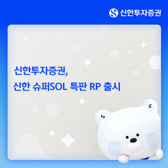 신한투자증권, '신한 슈퍼SOL 특판 RP' 출시…1000만원까지 연 4.0%