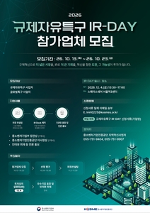 중진공, 규제특구 사업자에 민간 투자유치 지원…IR 참가기업 모집