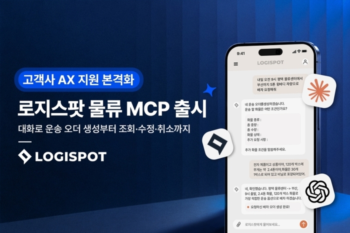 로지스팟, ChatGPT·Claude 연동 MCP 개발...대화로 운송 오더 생성·수정한다