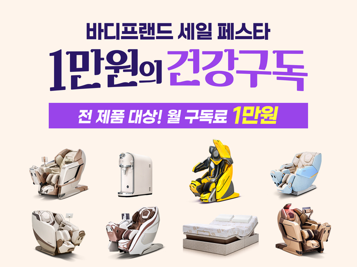 바디프랜드가 전 제품 대상으로 '1만원의 건강구독' 프로모션을 진행한다.