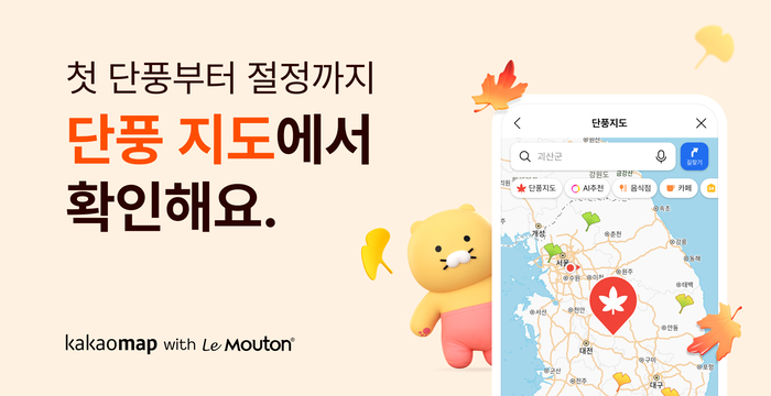 카카오맵 '단풍 지도' 서비스 〈자료 카카오〉