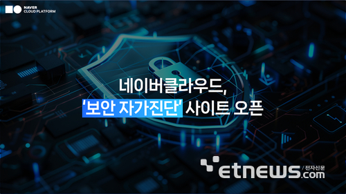 네이버클라우드, '보안 자가진단' 사이트 오픈… “AI 시대 기업 보안 전 과정 한 번에”