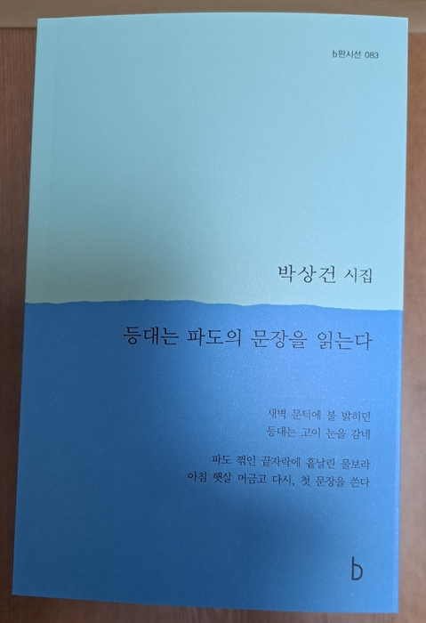박상건 시인 “등대는 파도의 문장을 읽는다” 시집 출간