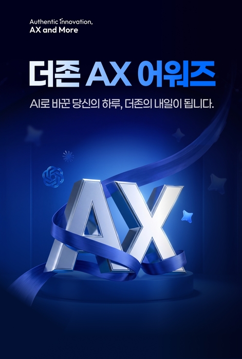 더존비즈온은 임직원의 AI 활용 문화 확산과 역량 강화를 위한 사내 시상 제도 '더존 AX 어워즈'를 시행한다.