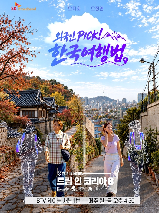 SKB, 트립 인 코리아 시즌8 등 가을 신작 예능 공개