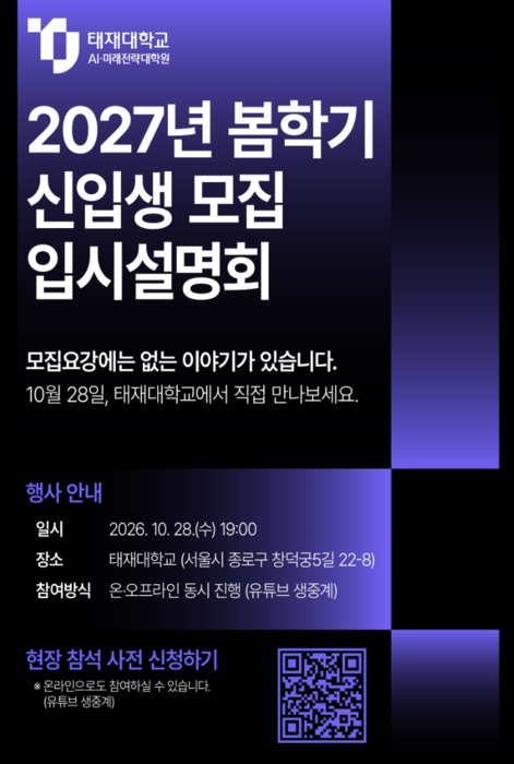 태재대 AI·미래전략대학원, 입시설명회 개최…28일 오후 7시, 공식 유튜브 채널로도 온라인 생중계