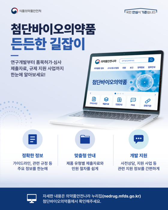 식약처, 첨단바이오의약품 규제정보 공개…임상·허가 준비 지원