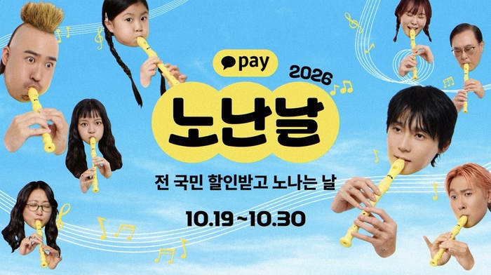 카카오페이, 50여 브랜드 할인 한자리에…'노난날' 31일까지