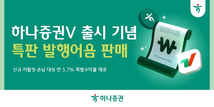 하나증권, MTS '하나증권V' 출시 기념 연 5.7% 발행어음 특판