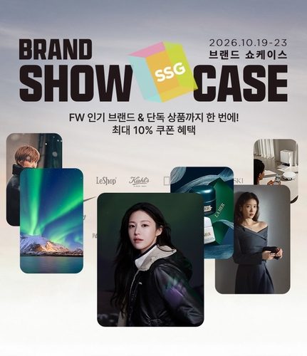 SSG닷컴, FW 신상품·단독 상품 할인…브랜드 쇼케이스 개최