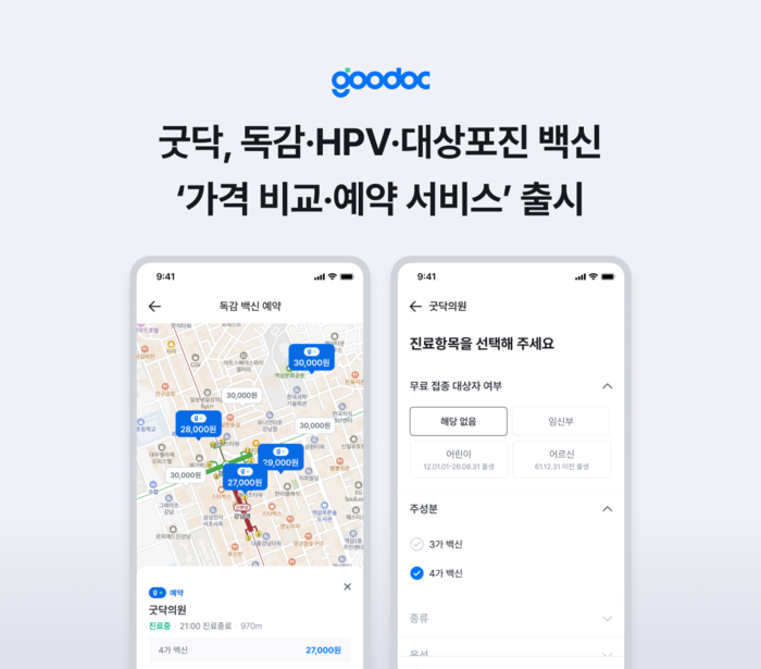굿닥, 예방접종 예약 서비스 출시…병원별 가격 비교·예약 지원