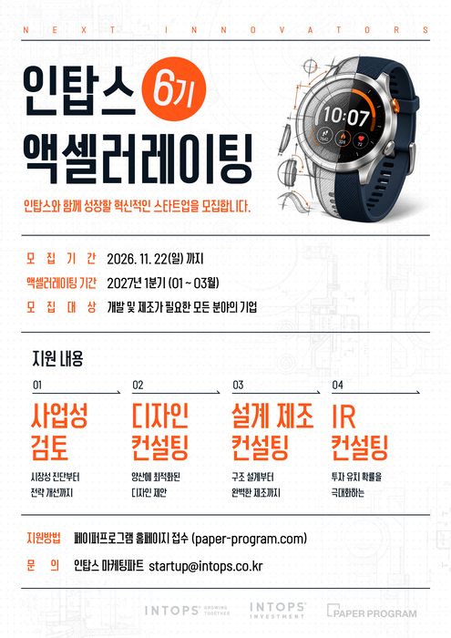 인탑스 액셀러레이팅 6기 참가기업 모집 포스터. 〈사진 인탑스 제공〉