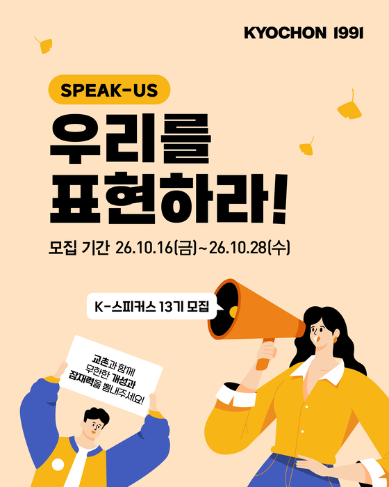 교촌치킨, 브랜드 서포터즈 'K-스피커스' 13기 모집