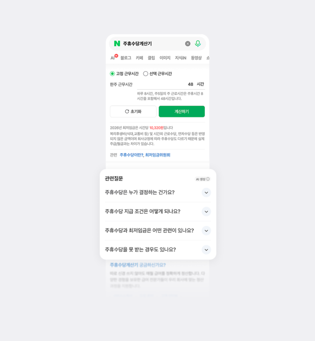 네이버, 검색 결과에 AI '관련질문' 확대…AI가 후속 질문 먼저 제안