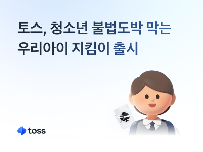 토스, 청소년 불법도박 예방 나선다…'우리아이 지킴이' 출시