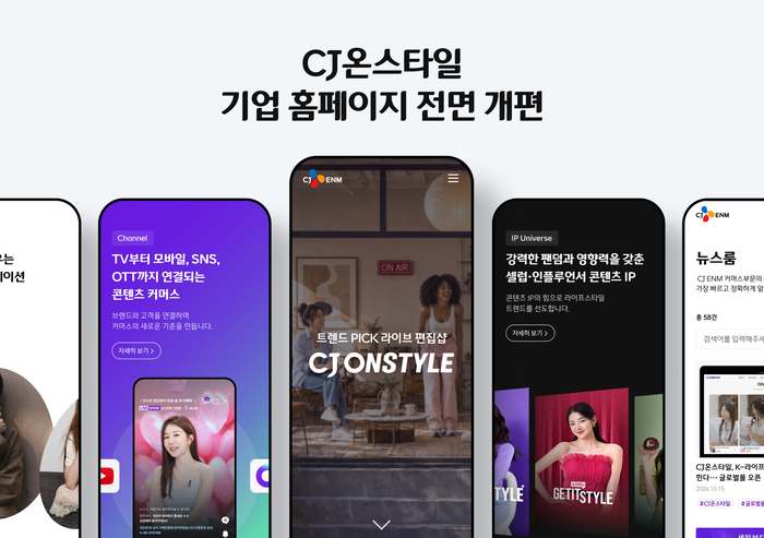 CJ온스타일, 기업 홈페이지 개편…'콘텐츠 커머스' 정체성 강화
