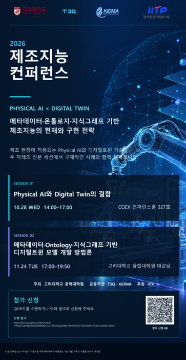 '2026 제조지능 컨퍼런스' 28일 코엑스서 개막…피지컬 AI와 디지털트윈 결합 '조명'
