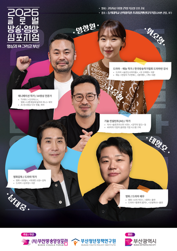 '제4회 글로벌 방송영상 심포지엄' 포스터